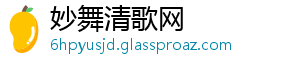 妙舞清歌网